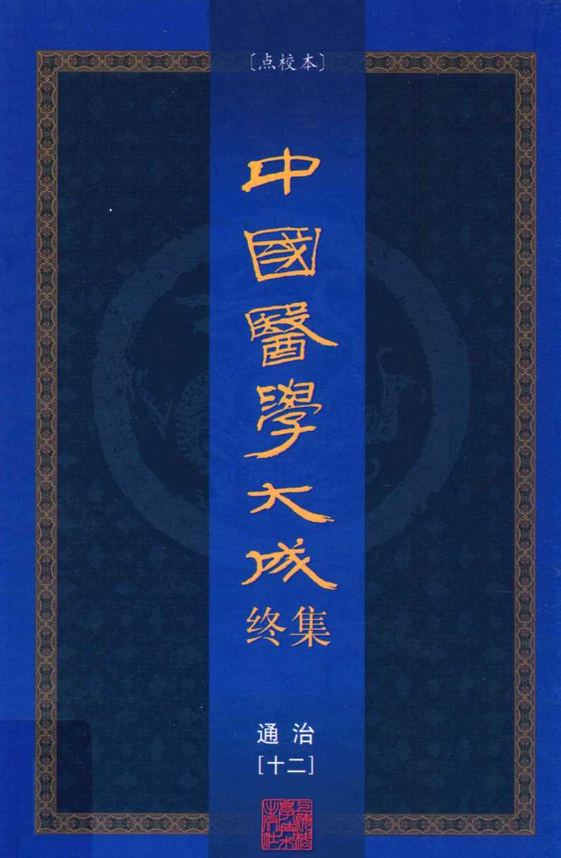 中国医学大成终集  点校本  通治  12